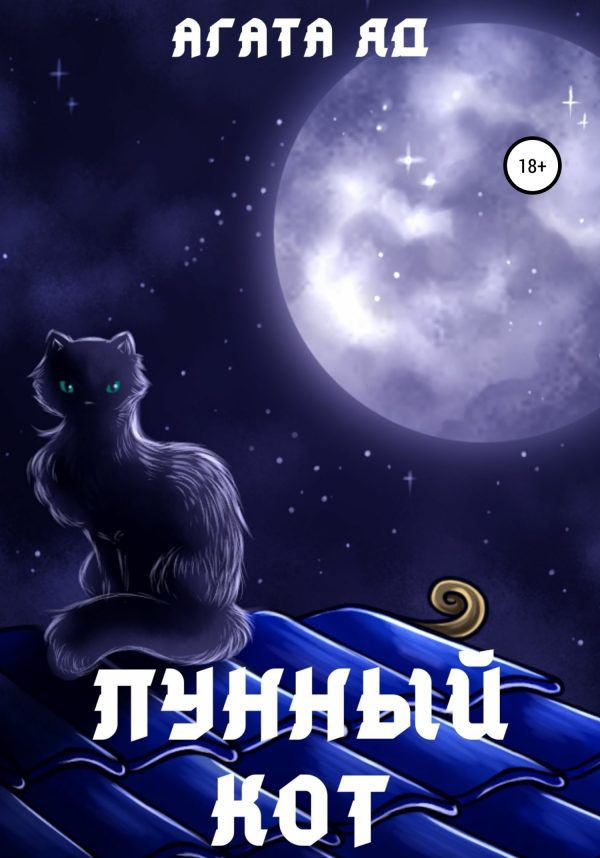 Обложка книги «Лунный кот»