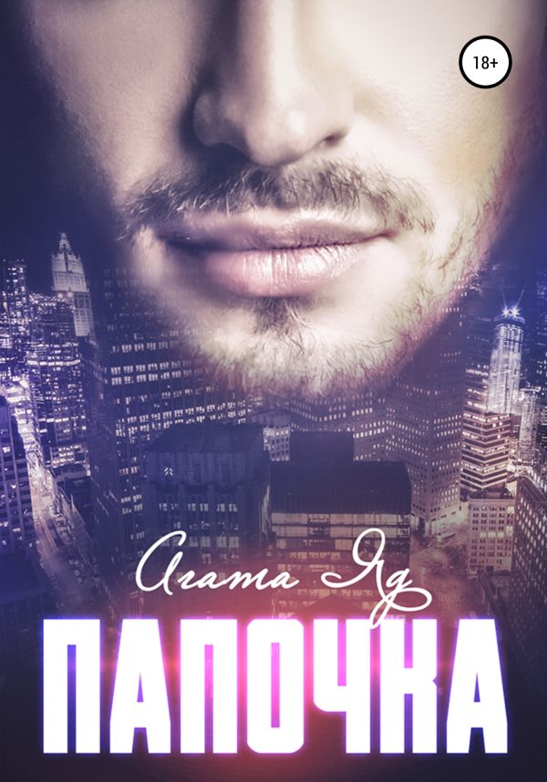 Обложка книги «Папочка»