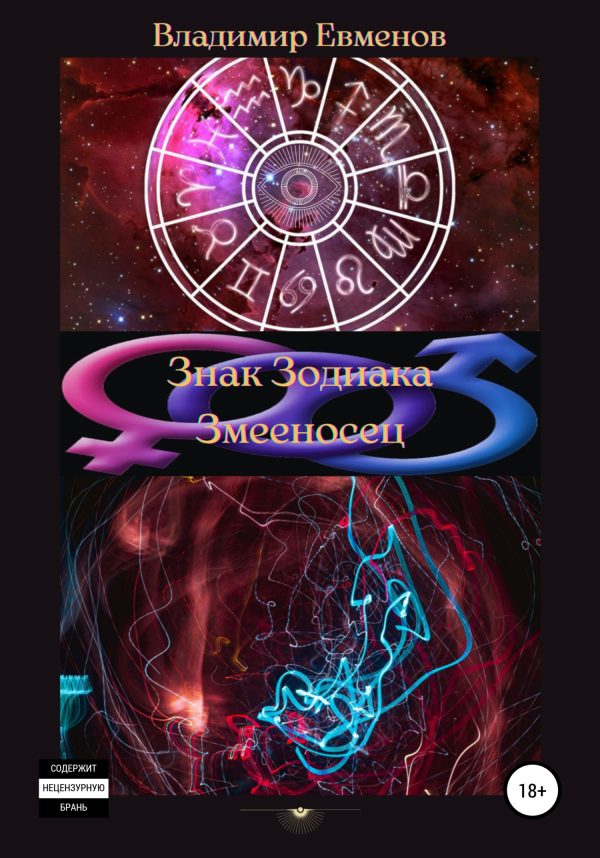 Обложка книги «Знак Зодиака Змееносец»