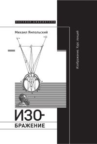 Обложка книги «Изображение. Курс лекций»