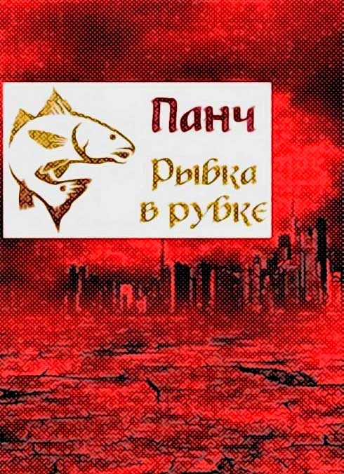 Обложка книги «Рыбка в рубке»