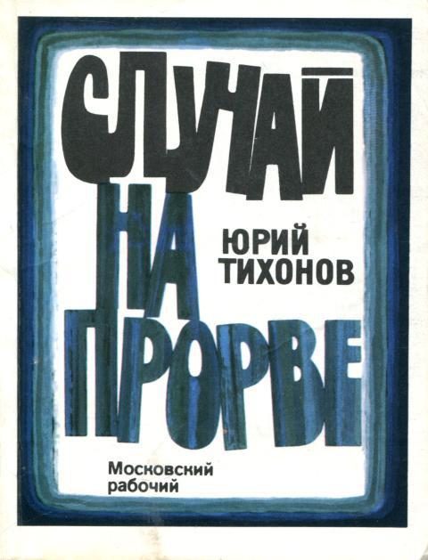 Обложка книги «Случай на Прорве»