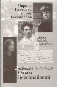 Обложка книги «Марина Цветаева — Борис Бессарабов. Хроника 1921 года в документах. Дневники Ольги Бессарабовой. 1916—1925»