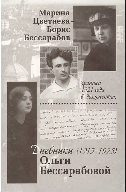 Обложка книги «Марина Цветаева — Борис Бессарабов. Хроника 1921 года в документах. Дневники Ольги Бессарабовой. 1916—1925»