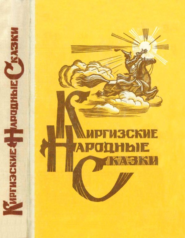 Обложка книги «Киргизские народные сказки»