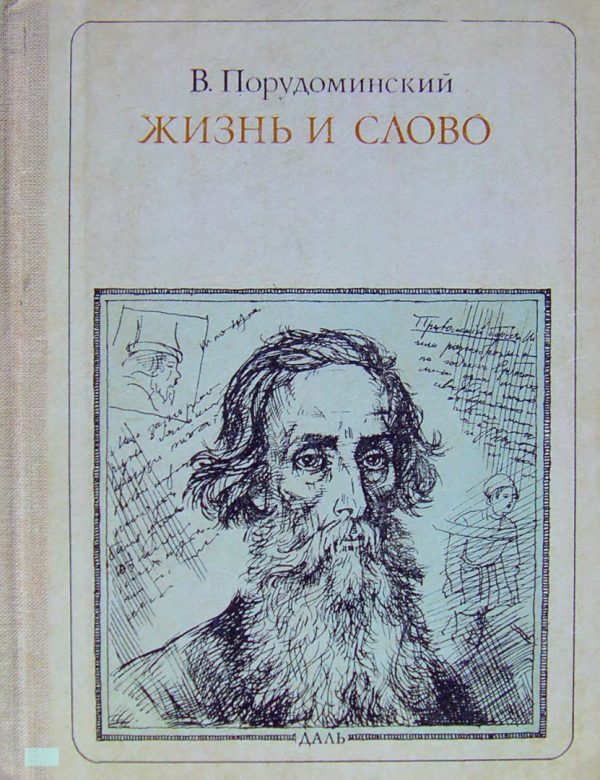 Обложка книги «Жизнь и слово»