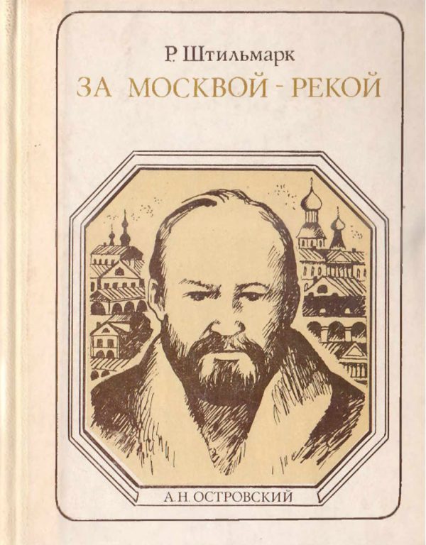 Обложка книги «За Москвой-рекой»
