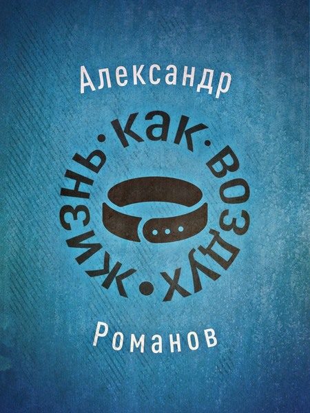 Обложка книги «Жизнь, как воздух»