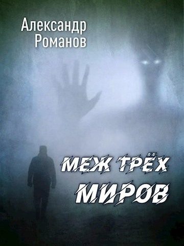 Обложка книги «Меж трёх миров»
