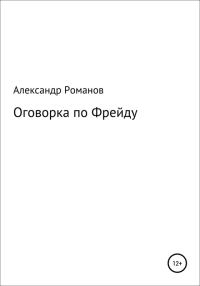 Обложка книги «Оговорка по Фрейду»