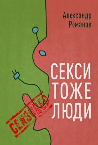 Обложка книги «Секси тоже люди»