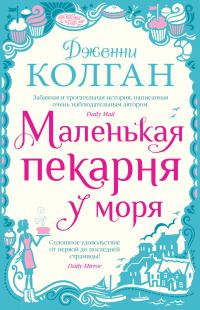 Обложка книги «Маленькая пекарня у моря»