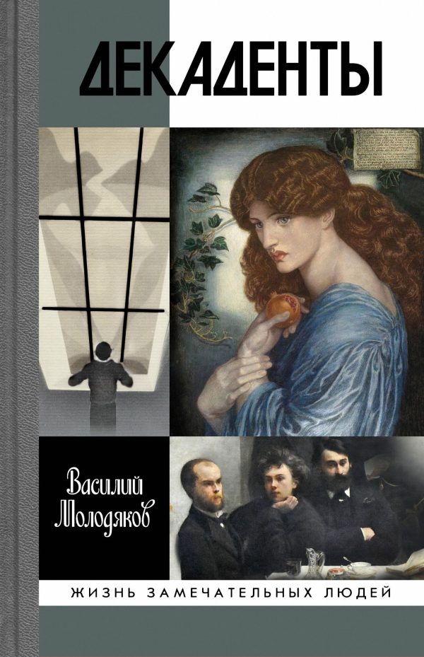 Обложка книги «Декаденты. Люди в пейзаже эпохи»