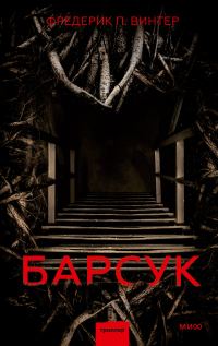 Обложка книги «Барсук»