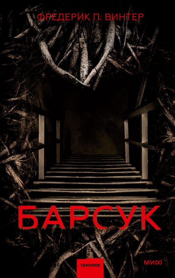 Обложка книги «Барсук»