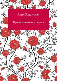 Обложка книги «Предновогодняя история»