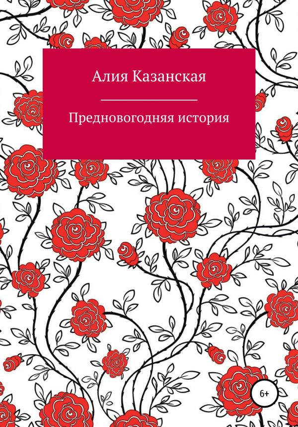 Обложка книги «Предновогодняя история»