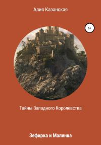 Обложка книги «Тайны Западного королевства. Зефирка и Малинка»