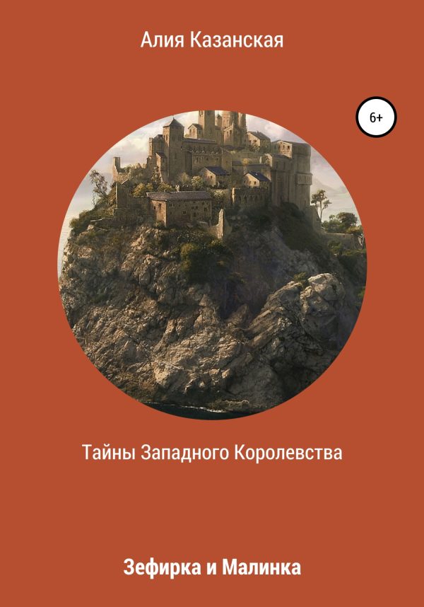 Обложка книги «Тайны Западного королевства. Зефирка и Малинка»