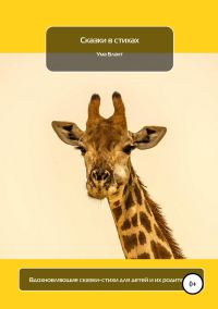 Обложка книги «Сказки в стихах»