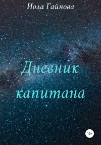 Обложка книги «Дневник капитана»