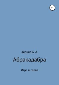 Обложка книги «Абракадабра. Игра в слова»