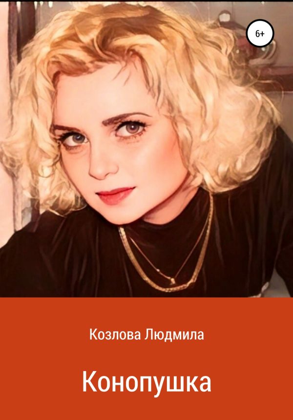 Обложка книги «Конопушка»