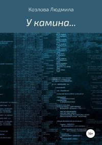Обложка книги «У камина…»