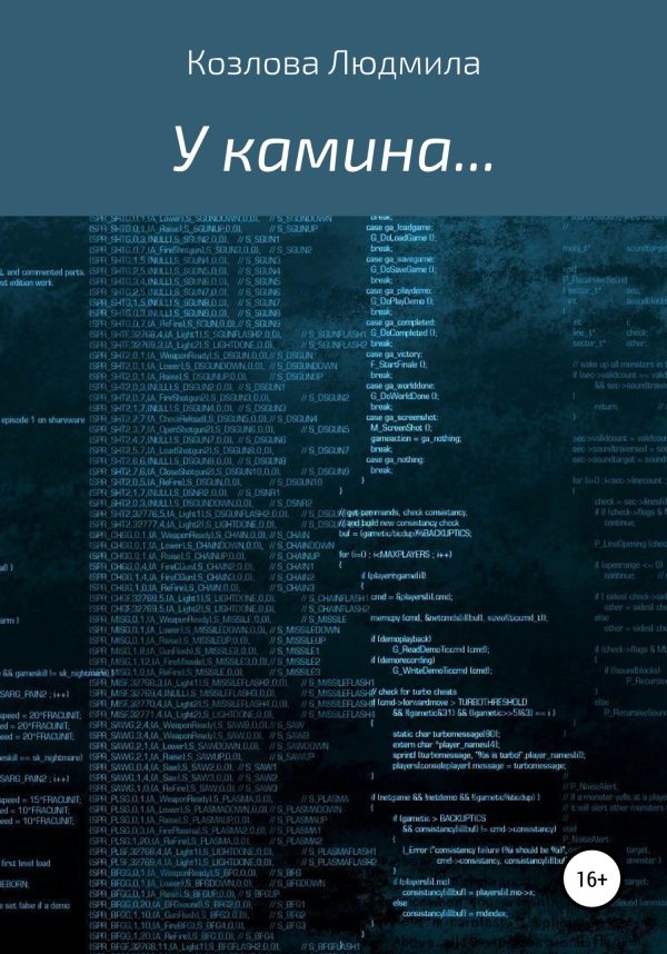 Обложка книги «У камина…»