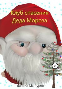 Обложка книги «Клуб спасения Деда Мороза»