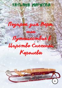 Обложка книги «Подарок для Веры, или Путешествие в царство Снежной Королевы»