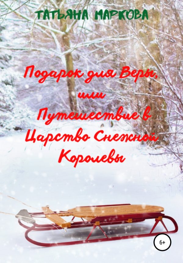 Обложка книги «Подарок для Веры, или Путешествие в царство Снежной Королевы»
