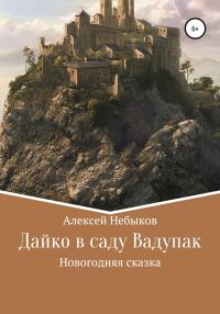 Обложка книги «Дайко в саду Вадупак»