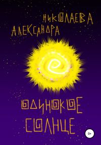 Обложка книги «Одинокое солнце»