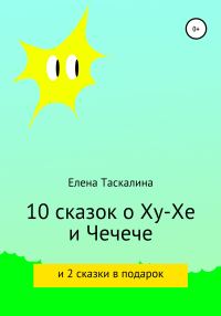Обложка книги «10 сказок про Ху-хе и Чечече и 2 сказки в подарок»