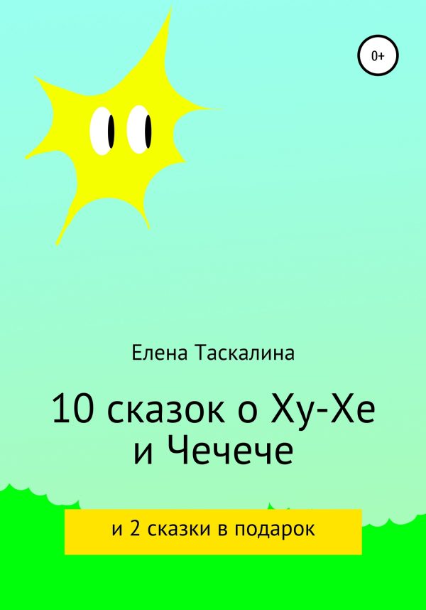 Обложка книги «10 сказок про Ху-хе и Чечече и 2 сказки в подарок»