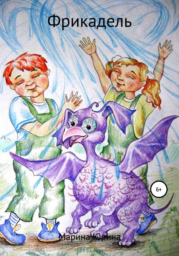 Обложка книги «Фрикадель»