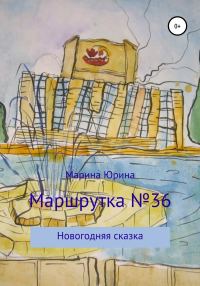 Обложка книги «Маршрутка №36»