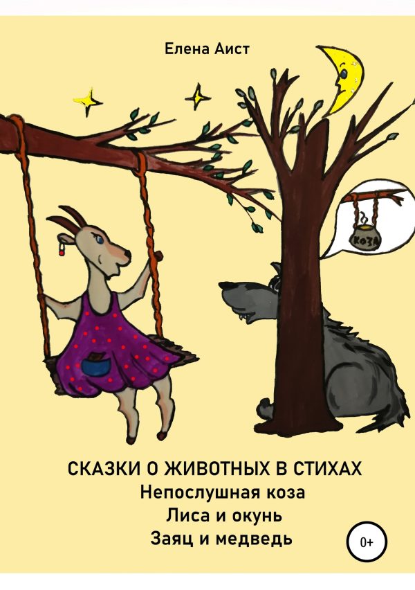 Обложка книги «Непослушная коза»