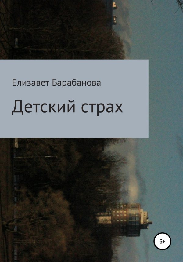 Обложка книги «Детский страх»