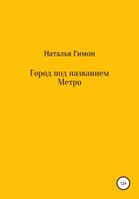 Обложка книги «Город под названием Метро»