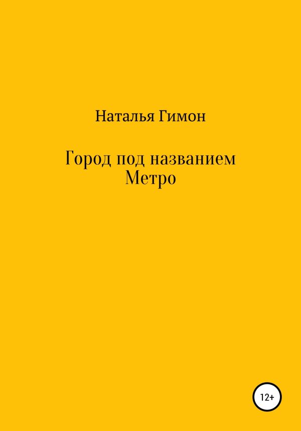 Обложка книги «Город под названием Метро»