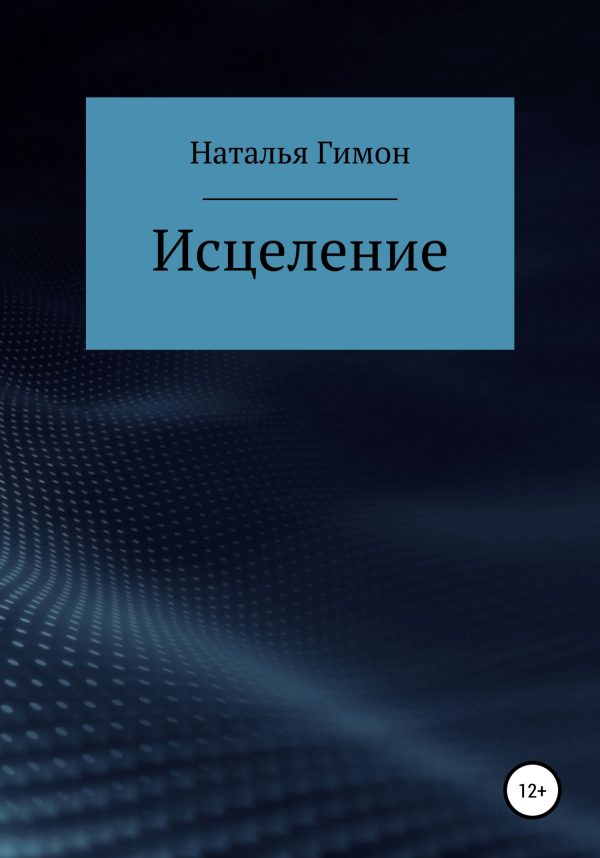 Обложка книги «Исцеление»