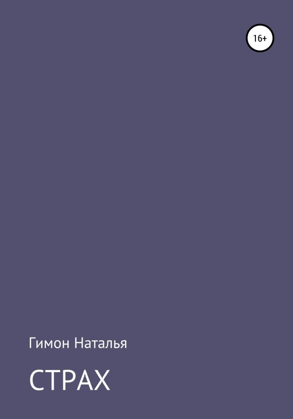 Обложка книги «Страх»