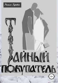 Обложка книги «Тайный покупатель»