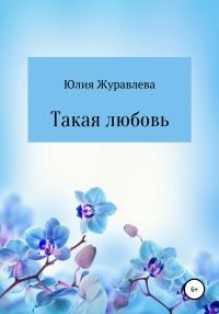 Обложка книги «Такая любовь»