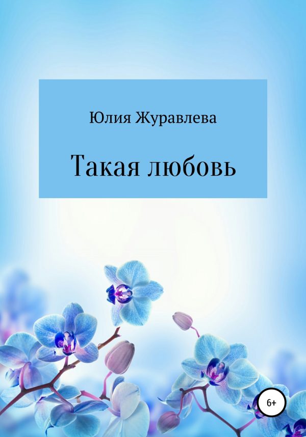 Обложка книги «Такая любовь»