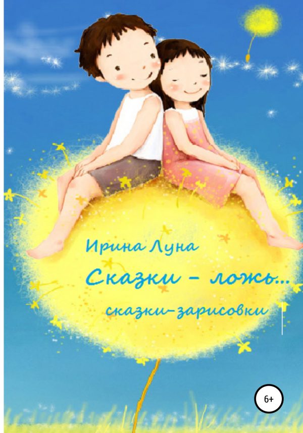 Обложка книги ««Сказки – ложь…»»