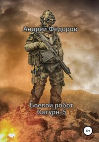 Обложка книги «Боевой робот Сатурн-5»