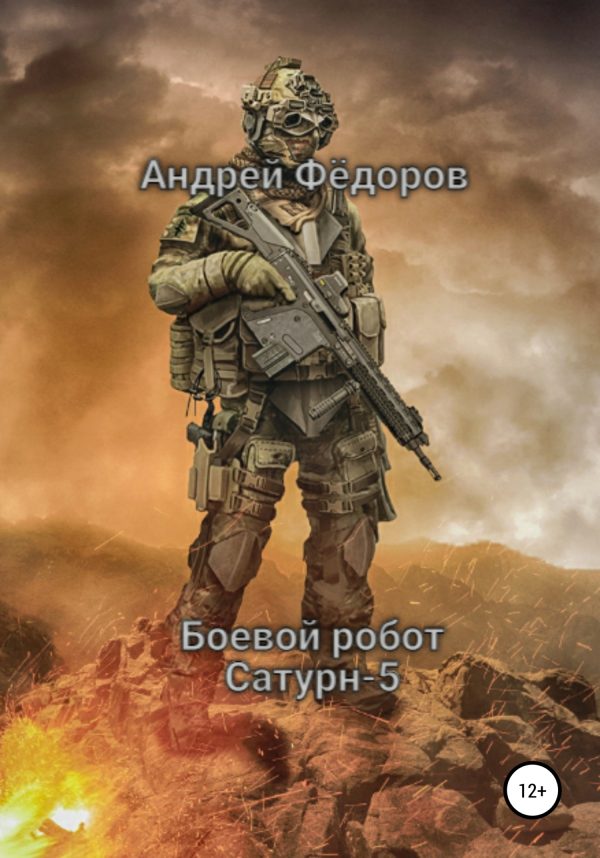 Обложка книги «Боевой робот Сатурн-5»